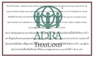 แจ้งประกวดราคาวัสดุอุปกรณ์การเรียนสำหรับโรงเรียนในพื้นที่พักพิงชั่วคราวฯ โครงการสนับสนุนโดย EU/AUP
